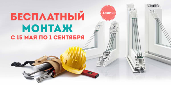 Бесплатный монтаж от Бесплатный монтаж от