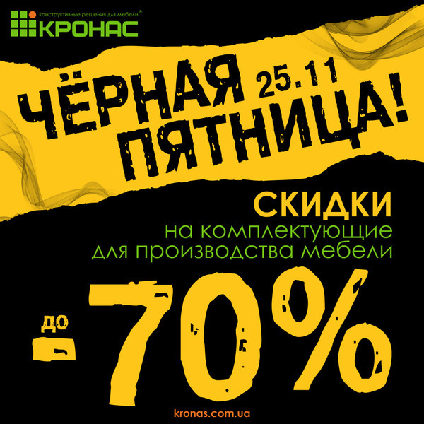 Чёрная пятница в "Кронас"! Чёрная пятница в "Кронас"!
