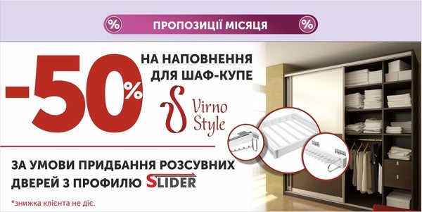 -50% на наполнения для шкафов-купе -50% на наполнения для шкафов-купе