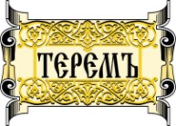 ТЕРЕМЪ ТЕРЕМЪ