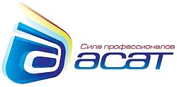 АСАТ АСАТ