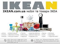 ИКЕАН ИКЕАН
