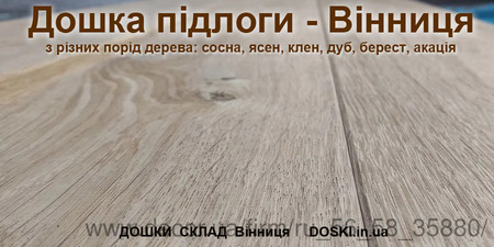 Доска половая, доска пол - Винница &mdash; Петренко В.И.