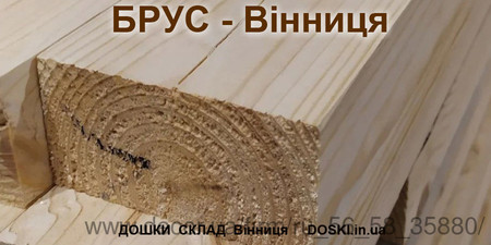 Брус деревянный - Винница &mdash; Петренко В.И.