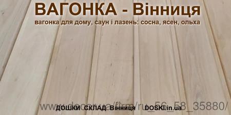 Вагонка деревянная (Липа, Ольха, Сосна, Ясень) - Винница