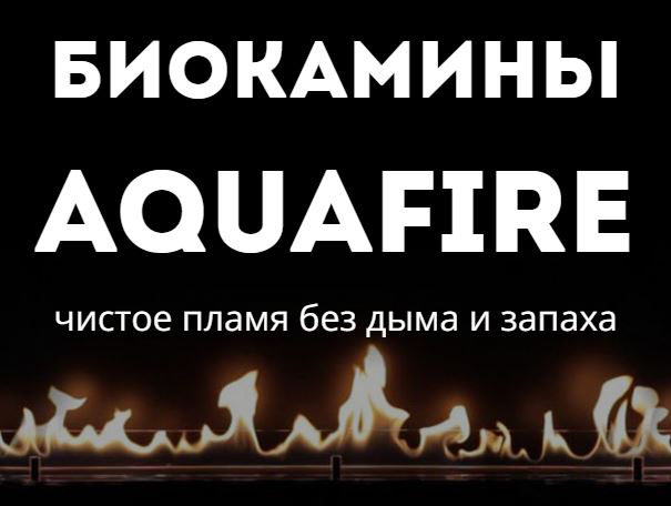 Биокамины AQUAFIRE Харьков