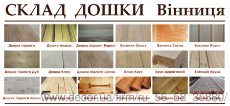 Склад доски , вагонка , брус , блок-хаус - Винница