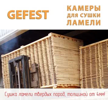 Энергоэффективные промышленные сушильные камеры GEFEST DKA+ для высококачественной сушки тонкой дубовой ламели.