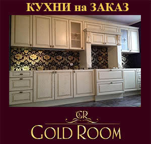 Деревянные Кухни. Отличное качество за адекватную цену. (Gold Room)