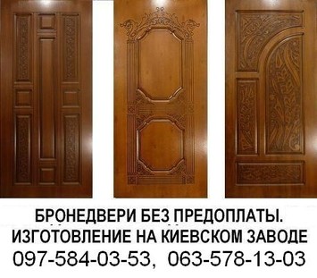 Бронедвери. Единственные в Киеве изготавливаем без предоплаты.