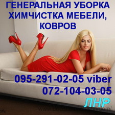 Уборка. Химчистка, глубинная чистка мебели,ковров.Луганск.0952910205 viber, 0721040305 &mdash; Чистый Дом