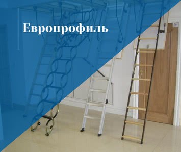 Чердачная лестница в Николаеве и Николаевской области Европрофиль, Evroprofil