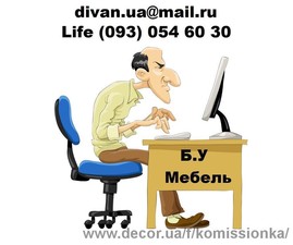 Мебель б/у "divan-doma" — Комиссионка Мебель б/у "divan-doma" — Комиссионка
