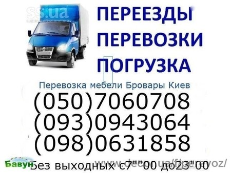 Грузовое такси Бровари 0507060708