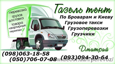 Грузоперевозки Броварі — Perevoz Грузоперевозки Броварі — Perevoz