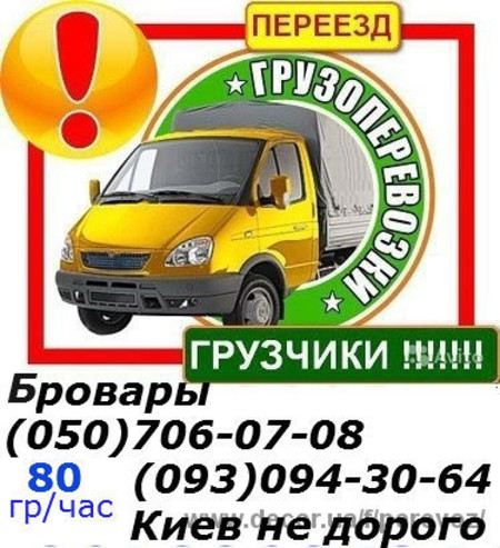 Перевозка вещей Броварі 0635680783
