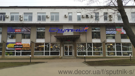 Магазин интерьера "Спутник"