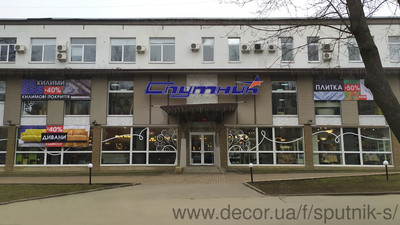 Магазин интерьера "Спутник" &mdash; Спутник-1