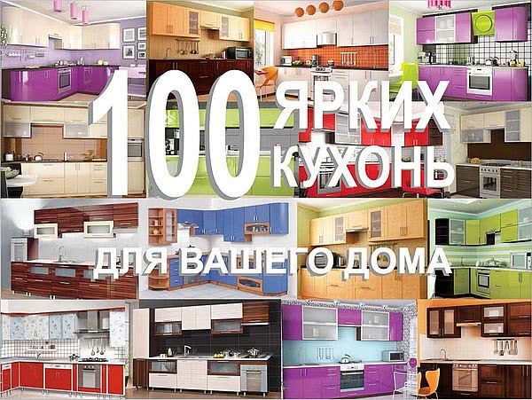 100 яскравих кухонь від Домотеки!