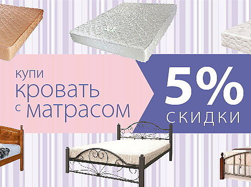 Акция! Купи кровать с матрасом, получи скидку 5% и подарок!