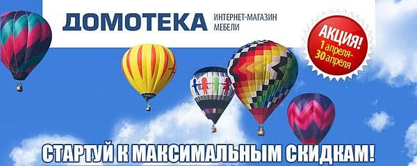 Стартуй до максимальних знижок з Домотекою!