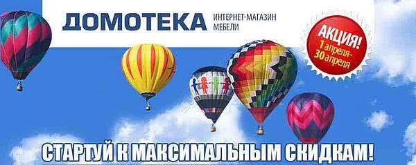 Стартуй до максимальних знижок з ДОМОТЕКОЮ!