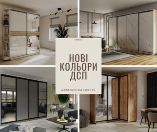 Нові кольори ДСП до шаф-купе!
