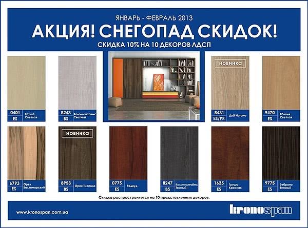 ДСП ламінована зі знижкою 10%