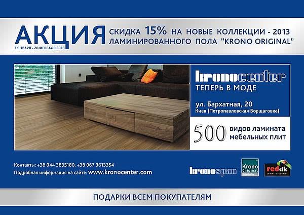 Ламинат со скидкой 15%. Новые коллекции Krono Original 2013 года