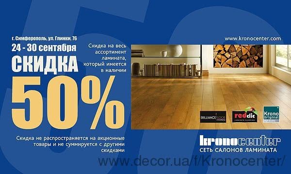 Знижка 50% на весь ламінат. Сімферополь