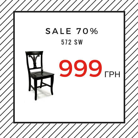 Финальная распродажа -70% на стулья модели 572 SW