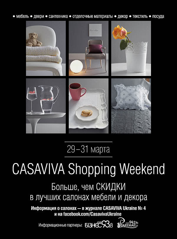 Твоя кімната – участник праздника скидок Casaviva Shopping Weekend