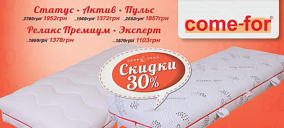 Акиця! Скидка на матрасы Come-For от 30%