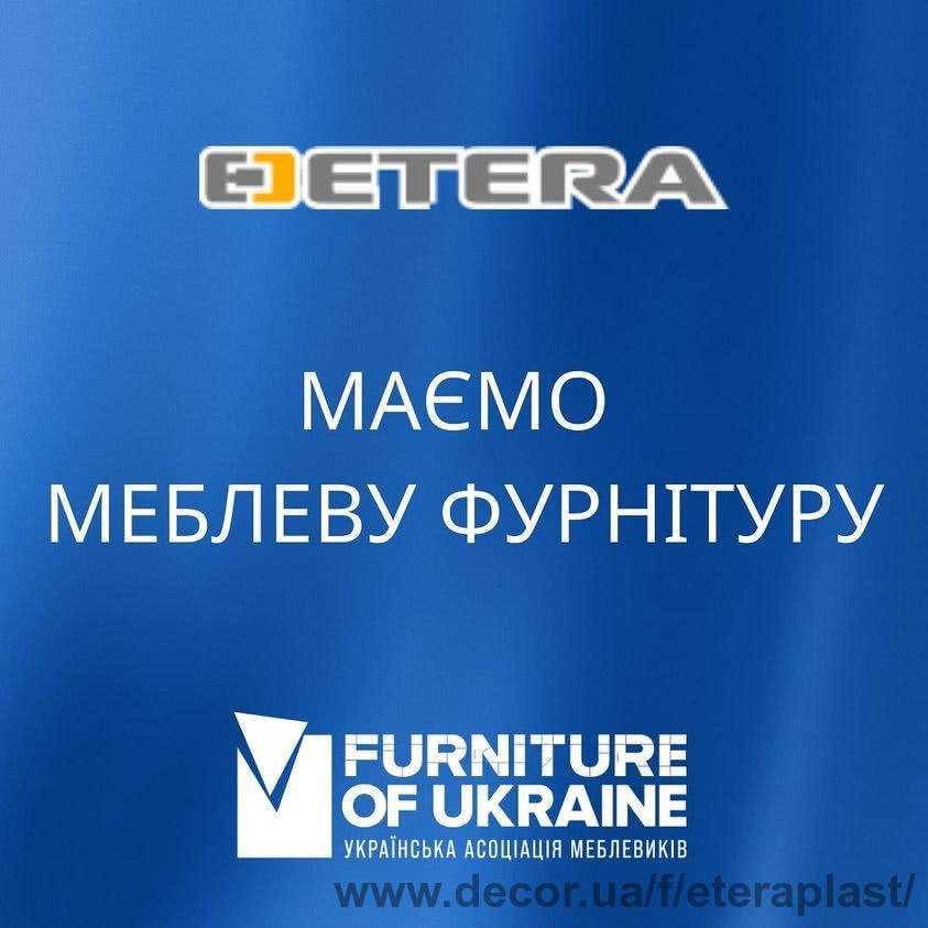 Завод меблевої фурнітури ETERA працює