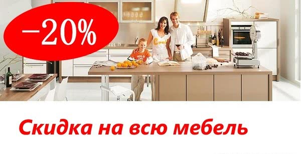 Знижка - 20% на всі меблі