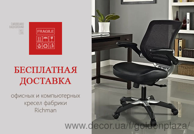 Безкоштовна доставка офісних і комп'ютерних крісел фабрики Richman