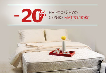 Обновлен ассортимент акционных матрасов фабрики Матролюкс