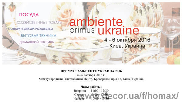 Хомакс примет участие в выставке «Примус: Амбиенте Украина 2016»