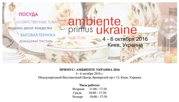 Хомакс примет участие в выставке «Примус: Амбиенте Украина 2016»