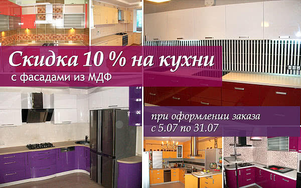 Скидка 10% на кухни с фасадами из МДФ при оформлении заказа до конца июля!