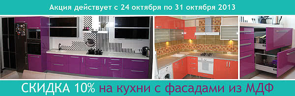 Скидка 10% на кухни из МДФ до конца октября!