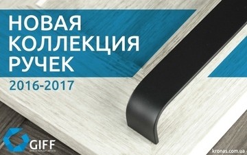 Новая коллекция ручек Giff.