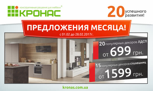 Предложения месяца в Кронас (февраль) Предложения месяца в Кронас (февраль)
