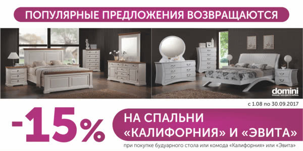 Скидка -15% на спальни Калифорния и Эвита