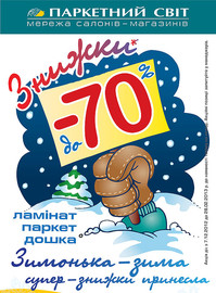 Зимушка-зима супер-скидки принесла!