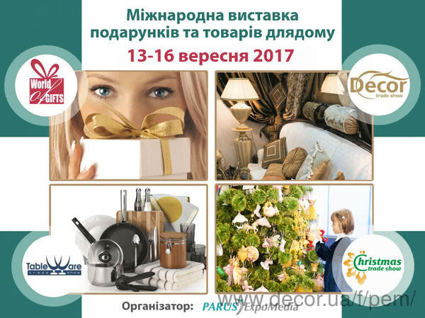 В Киеве состоится крупнейшая в Украине международная выставка подарков и товаров для дома.