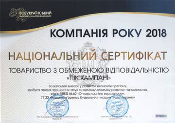Пик Кампани: Компания Года 2018