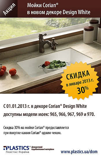 Мойки Corian в новом декоре Design White со скидкой