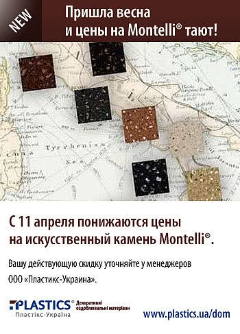 Пришла весна и цены на Montelli® тают