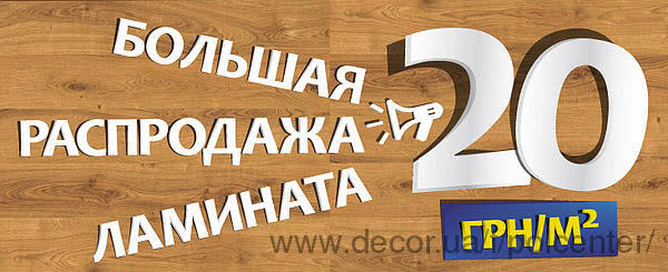 Соціальна акція - ламінат по 20 грн/м2!